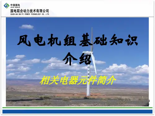 联合动力相关电器元件简介培训