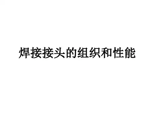 第三章 焊接接头的组织和性能