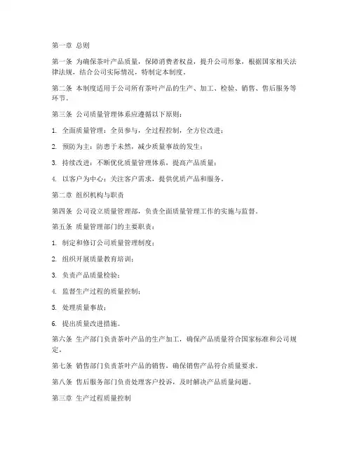 茶叶公司质量管理制度
