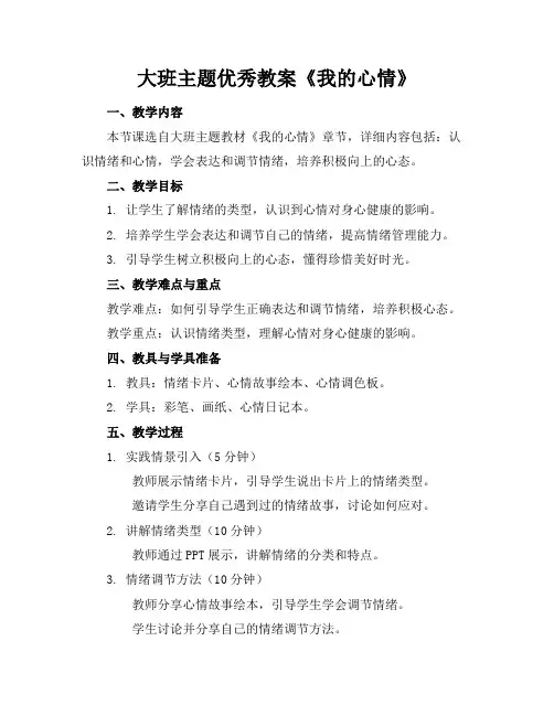 大班主题优秀教案《我的心情》
