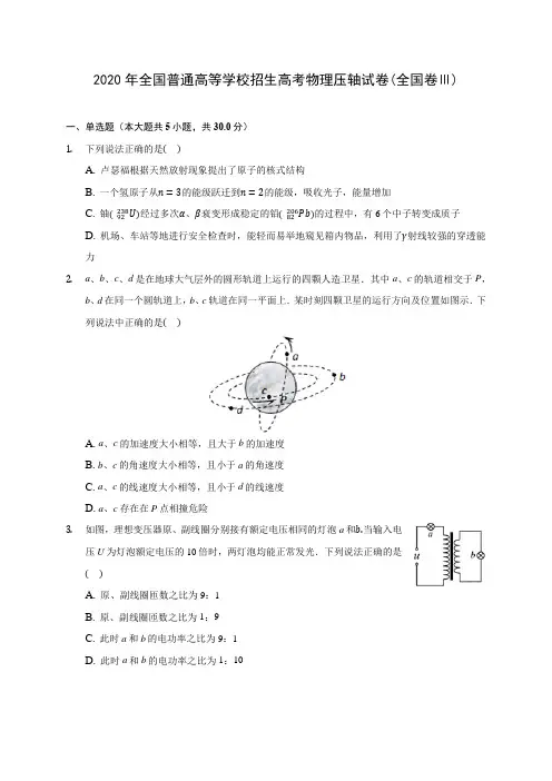 2020年全国普通高等学校招生高考物理压轴试卷(全国卷Ⅲ) (含答案解析)