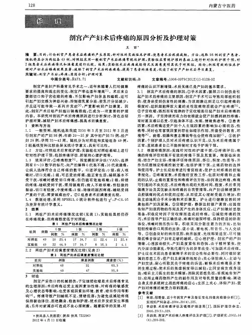 剖宫产产妇术后疼痛的原因分析及护理对策