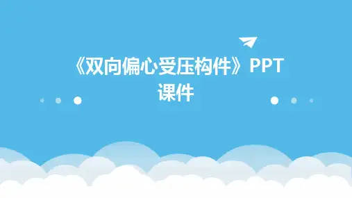 《双向偏心受压构》课件