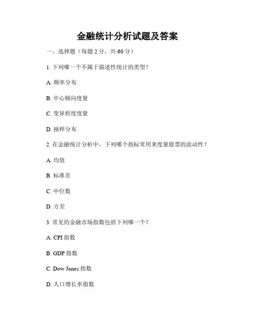 金融统计分析试题及答案