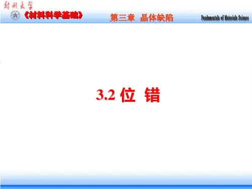 ch3.2 晶体缺陷--线缺陷(位错)(06级)