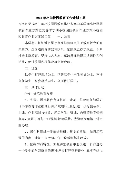 2018年小学校园教育工作计划4篇