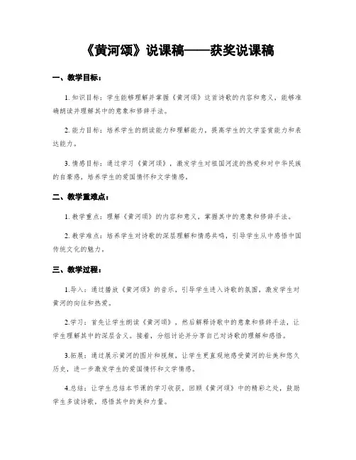 《黄河颂》说课稿——获奖说课稿