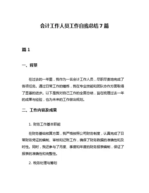 会计工作人员工作自我总结7篇
