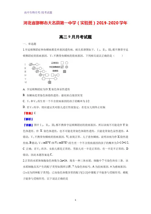 2019-2020学年河北省邯郸市大名县第一中学(实验班)高二9月月考生物试题(解析版)
