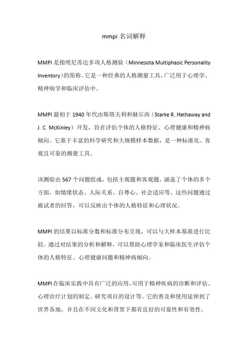 mmpi名词解释