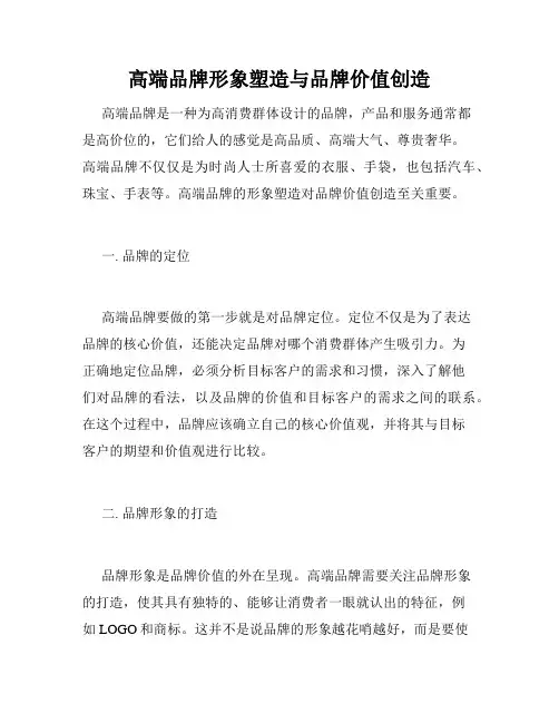 高端品牌形象塑造与品牌价值创造