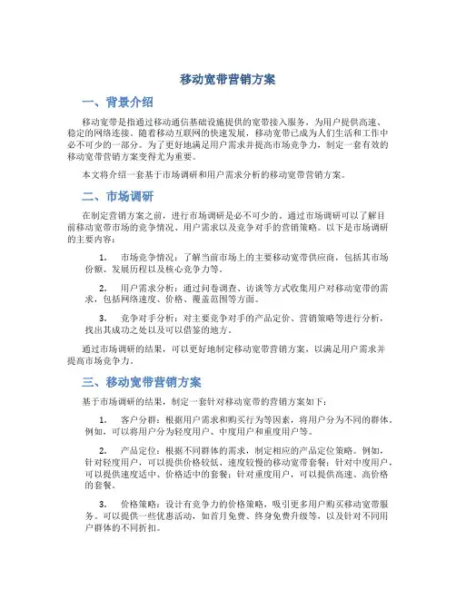 移动宽带营销方案