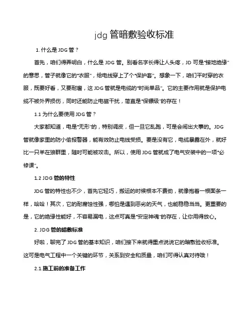 jdg管暗敷验收标准