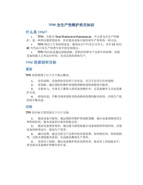 TPM全生产性维护相关知识