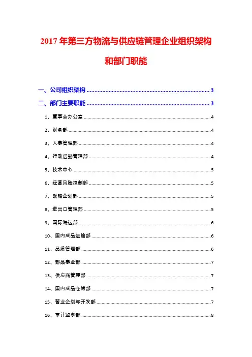 2017年第三方物流与供应链管理企业组织架构和部门职能
