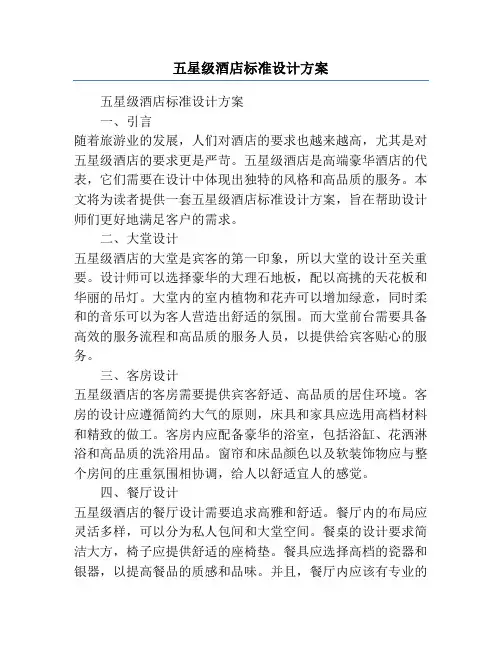 五星级酒店标准设计方案