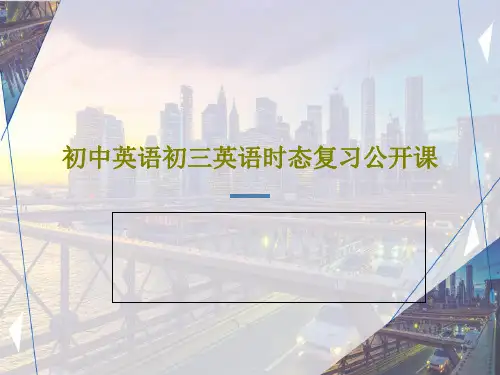 初中英语初三英语时态复习公开课共51页PPT