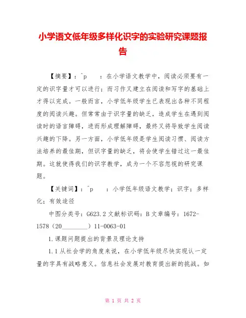 小学语文低年级多样化识字的实验研究课题报告