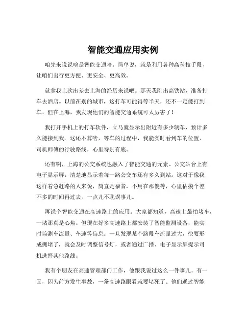 智能交通应用实例
