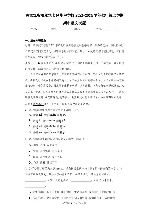 黑龙江省哈尔滨市风华中学校2023-2024学年七年级上学期期中语文试题