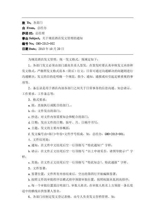 关于规范酒店发文管理的通知