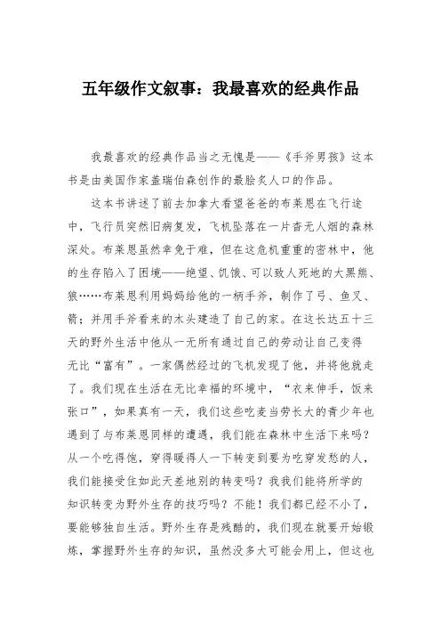 五年级作文叙事：我最喜欢的经典作品_12
