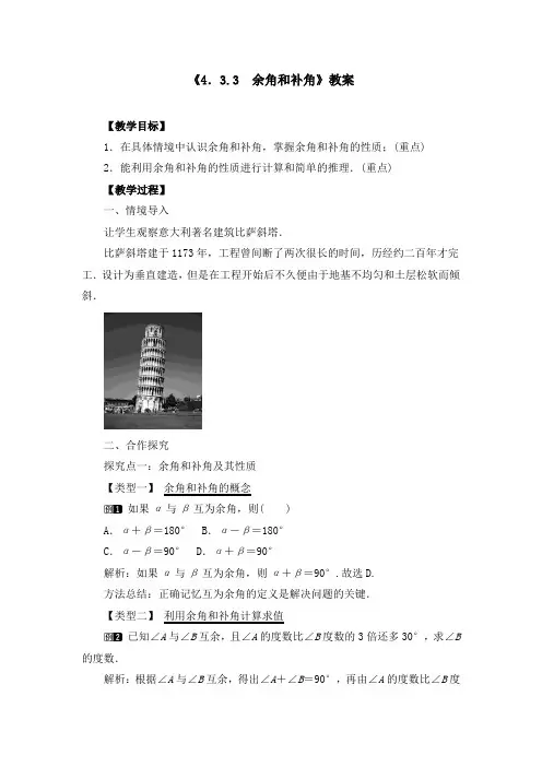 《4.3.3 余角和补角》教案、同步练习、导学案(3篇)