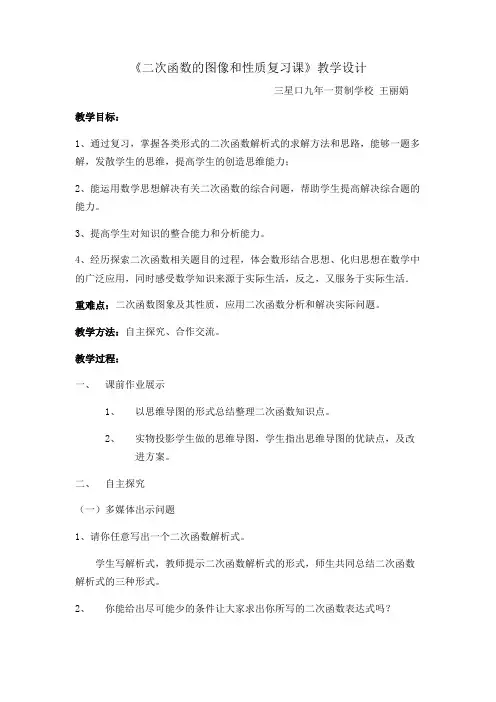《二次函数的图像和性质复习课》教学设计