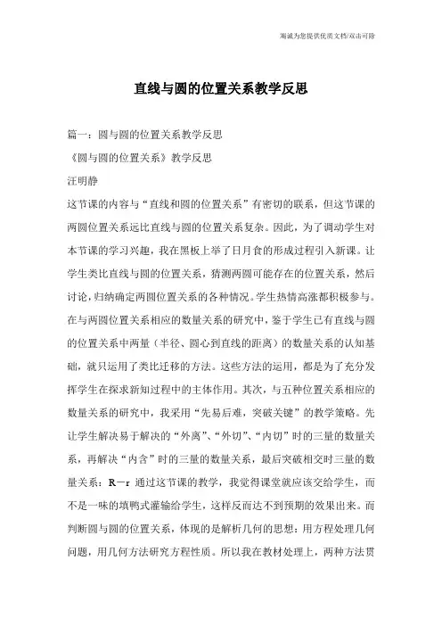 直线与圆的位置关系教学反思