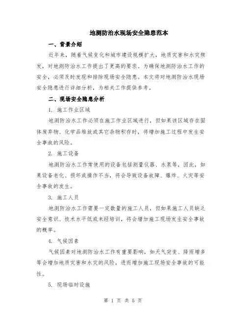地测防治水现场安全隐患范本（2篇）