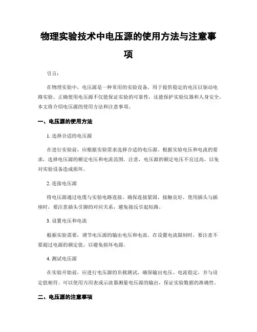 物理实验技术中电压源的使用方法与注意事项