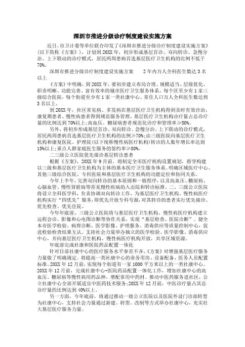 深圳市推进分级诊疗制度建设实施方案