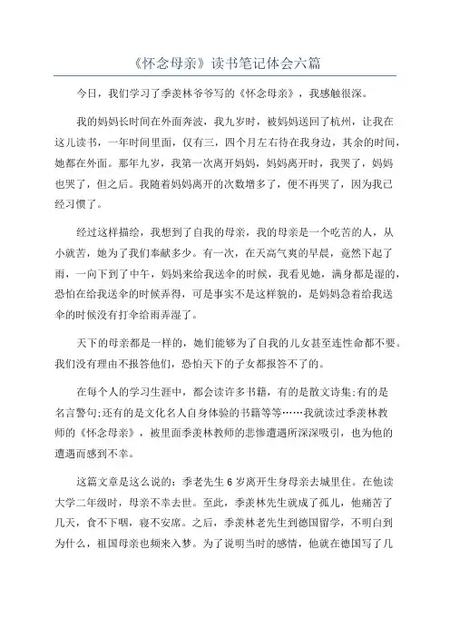 《怀念母亲》读书笔记体会六篇