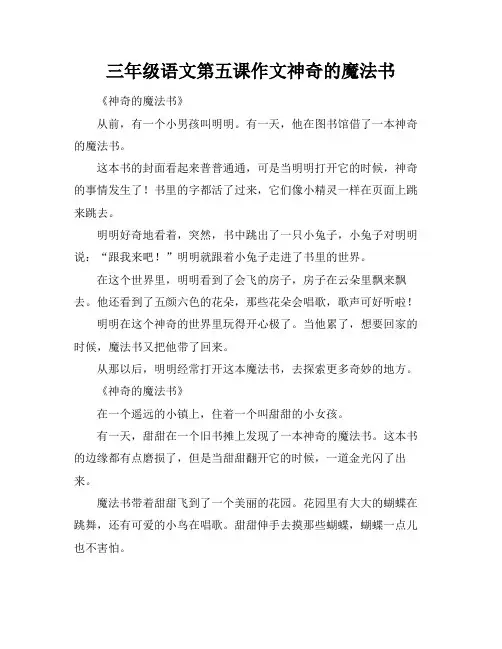三年级语文第五课作文神奇的魔法书