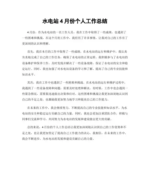水电站4月份个人工作总结
