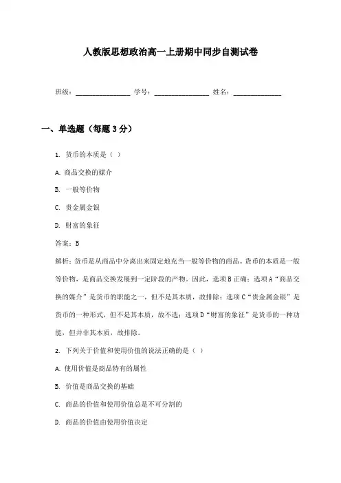 思想政治高一上册期中同步自测试卷及答案人教版