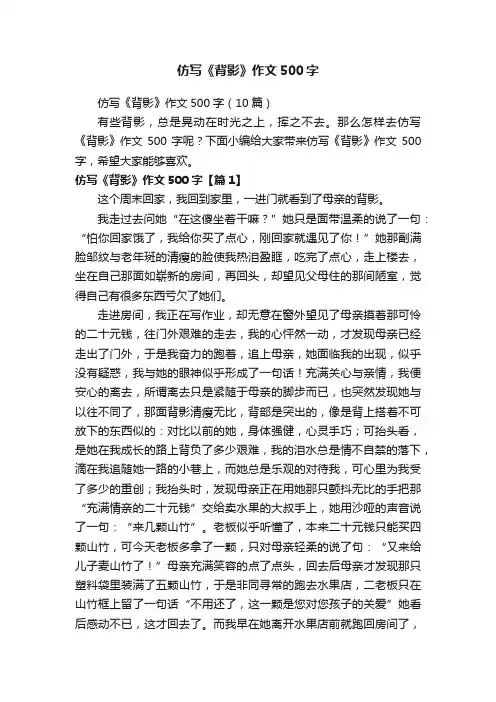 仿写《背影》作文500字