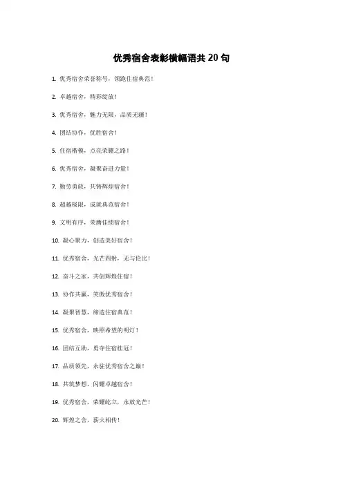 优秀宿舍表彰横幅语共20句