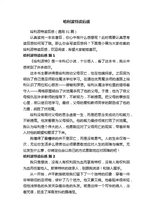 哈利波特读后感（通用31篇）