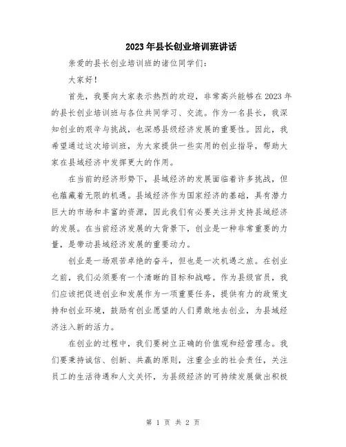 2023年县长创业培训班讲话