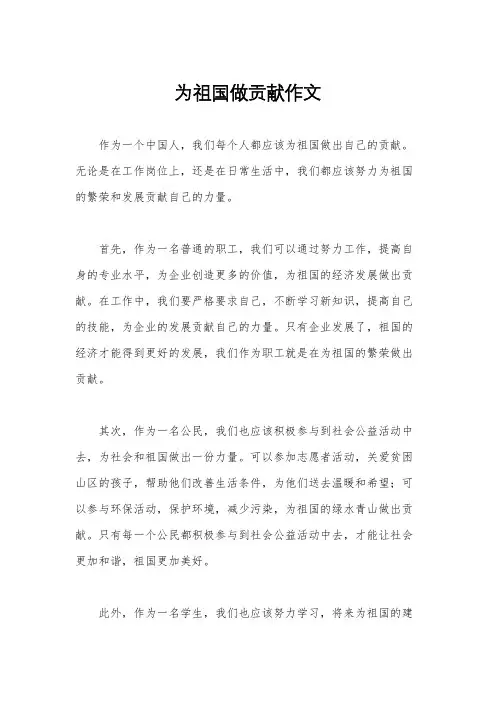 为祖国做贡献作文