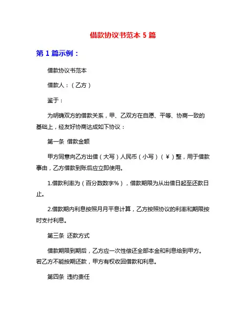 借款协议书范本5篇