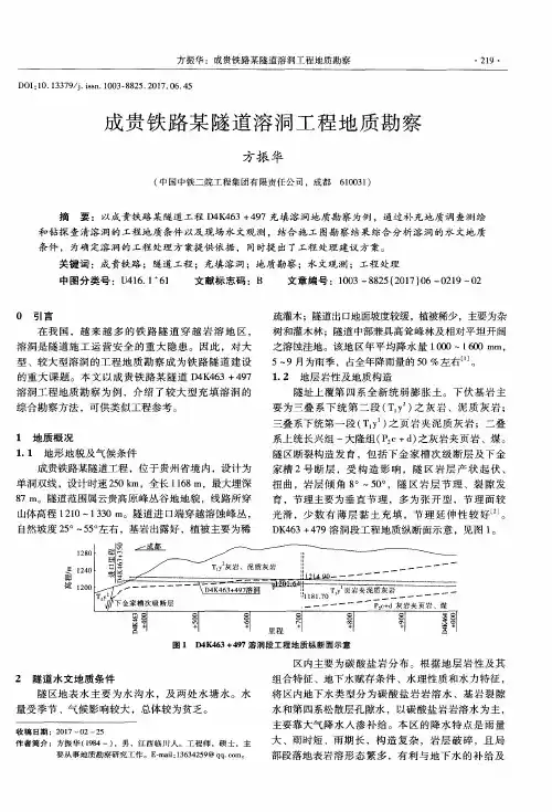 成贵铁路某隧道溶洞工程地质勘察