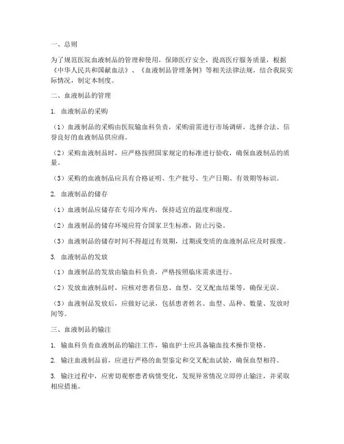 医院血液制品管理制度及流程