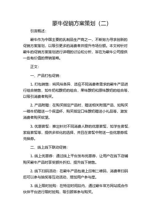 蒙牛促销方案策划(二)