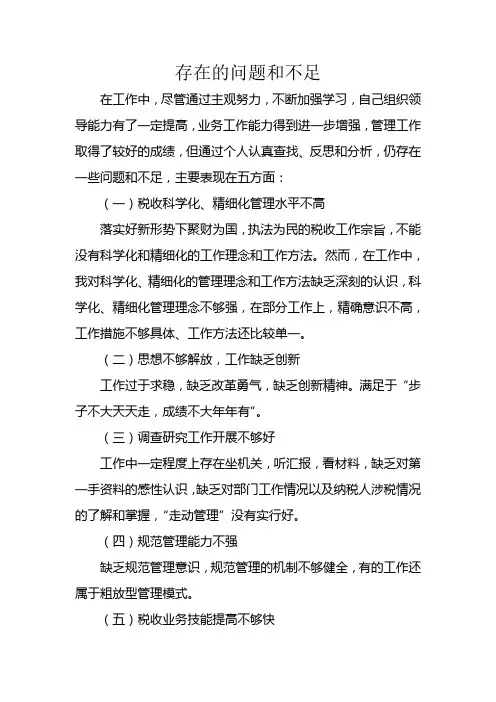 税务干部存在的问题和不足[1]