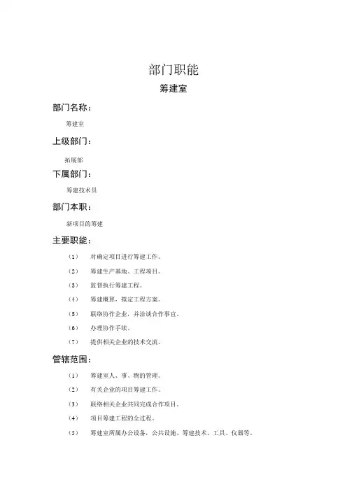 筹建室公司部门职责大全