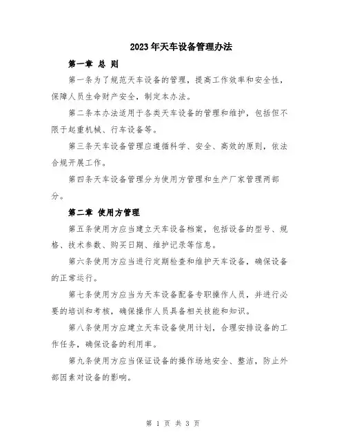 2023年天车设备管理办法
