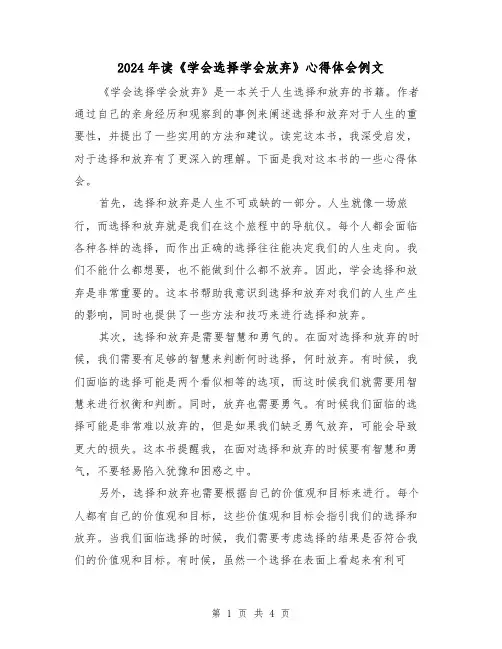 2024年读《学会选择学会放弃》心得体会例文(2篇)