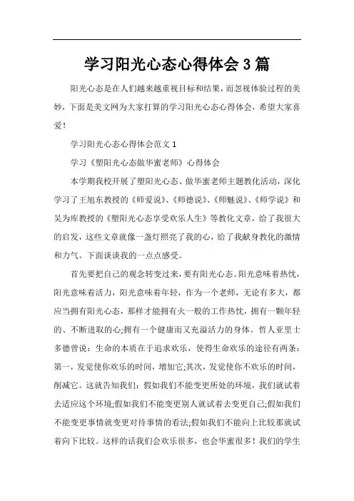 学习阳光心态心得体会3篇